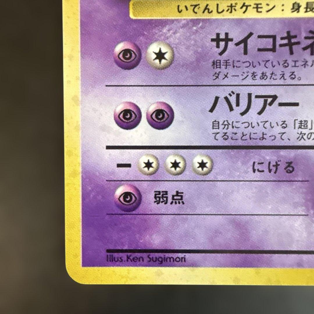 旧裏　ポケモンカード　ミュウツー ★ 第1弾拡張パック