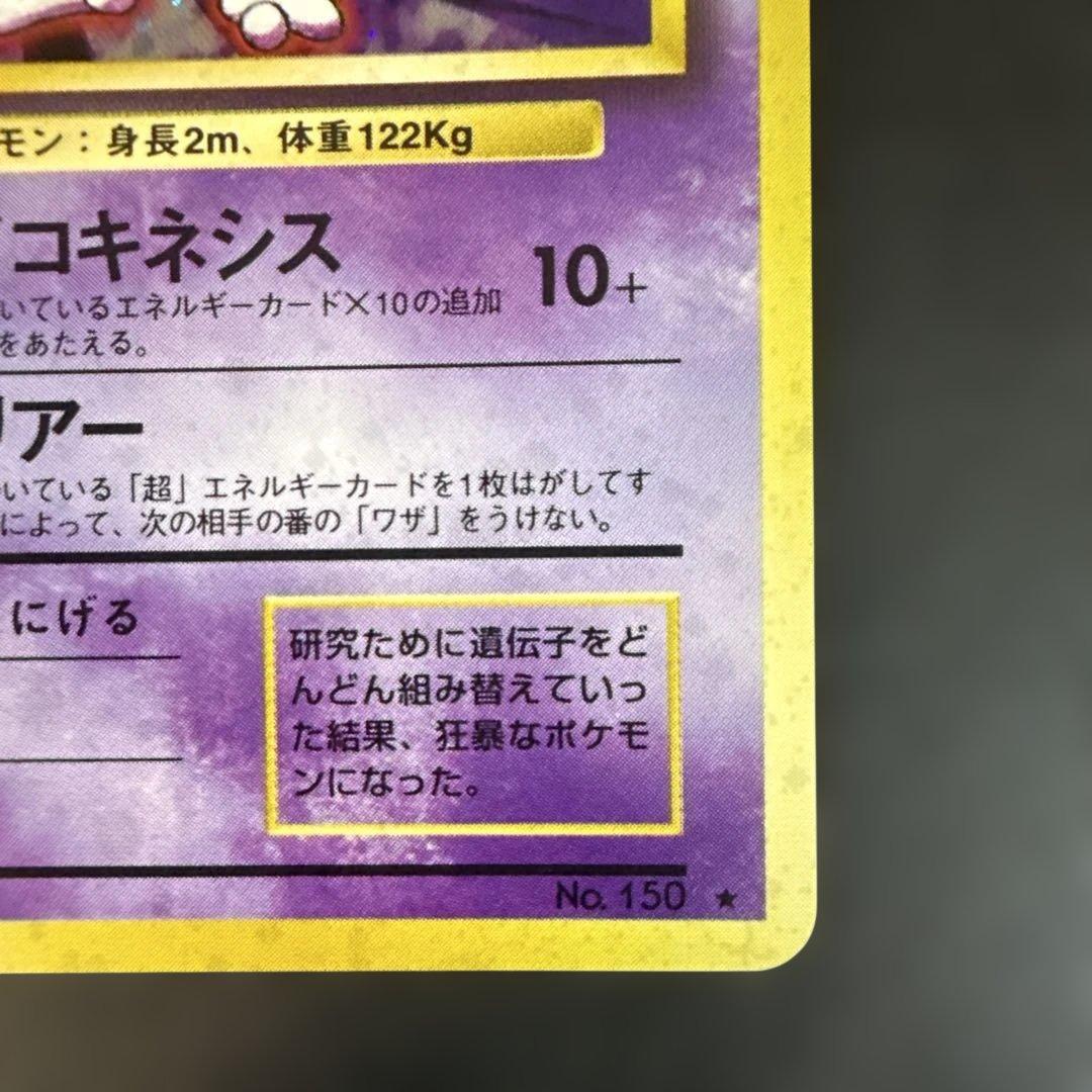 旧裏　ポケモンカード　ミュウツー ★ 第1弾拡張パック