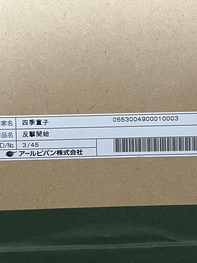 箱無し アールビバン 版画 四季童子 反撃開始　ミクスドメディア