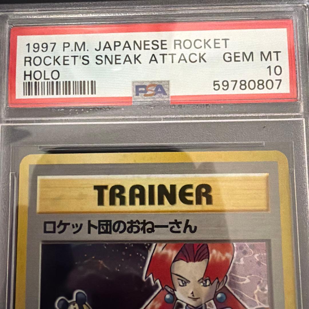 ロケット団のおねーさん　psa10 旧裏