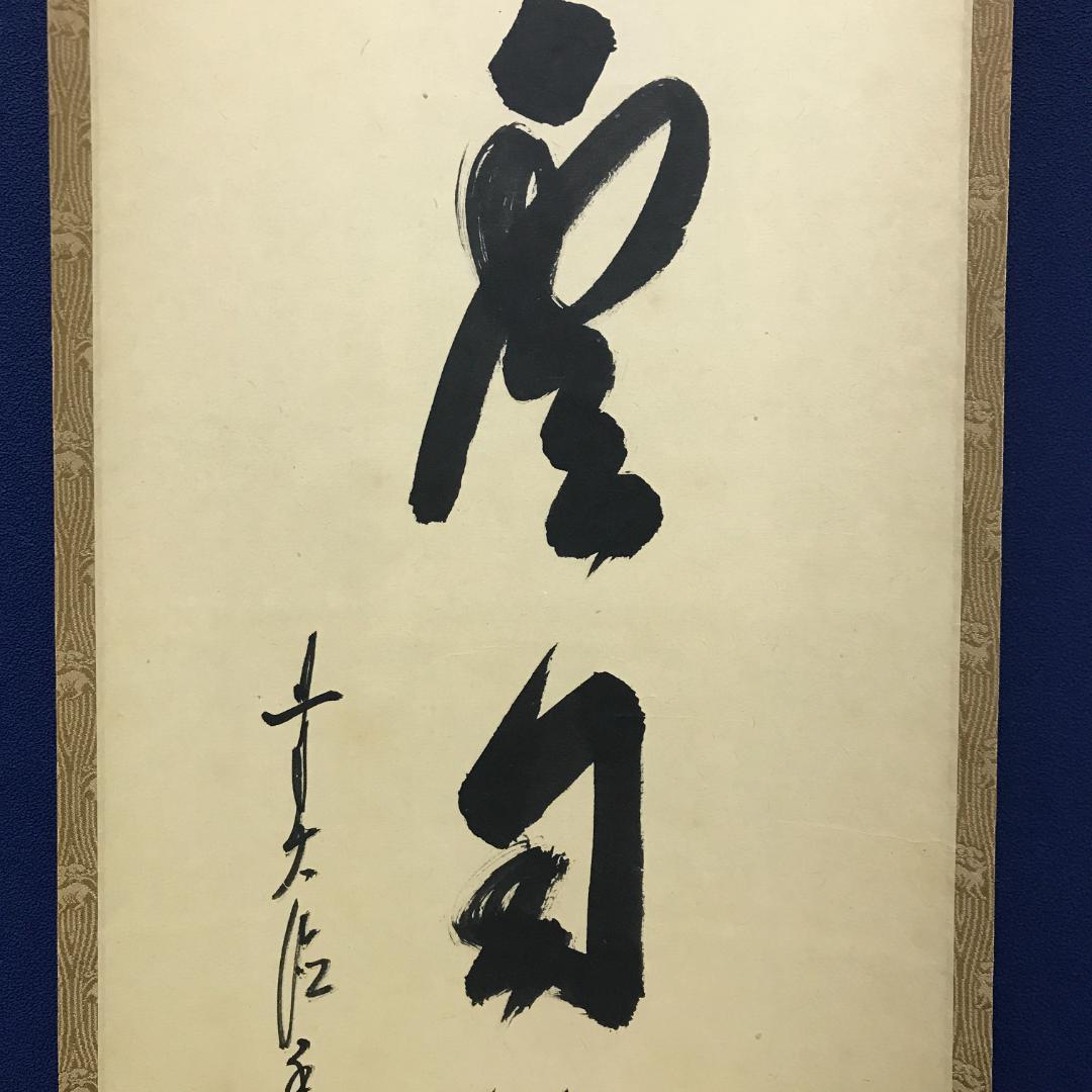 真作/臨済宗/大徳寺派/塔頭興臨院/大橋香林/白雲自悠々/布袋屋