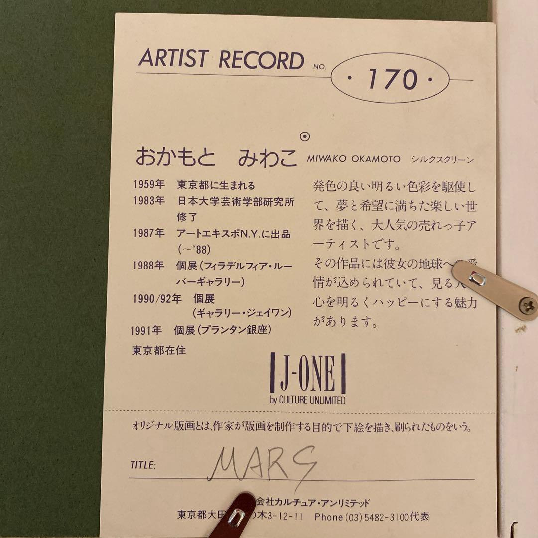 おかもとみわこ 「Mars HC」 シルクスクリーン直筆サイン