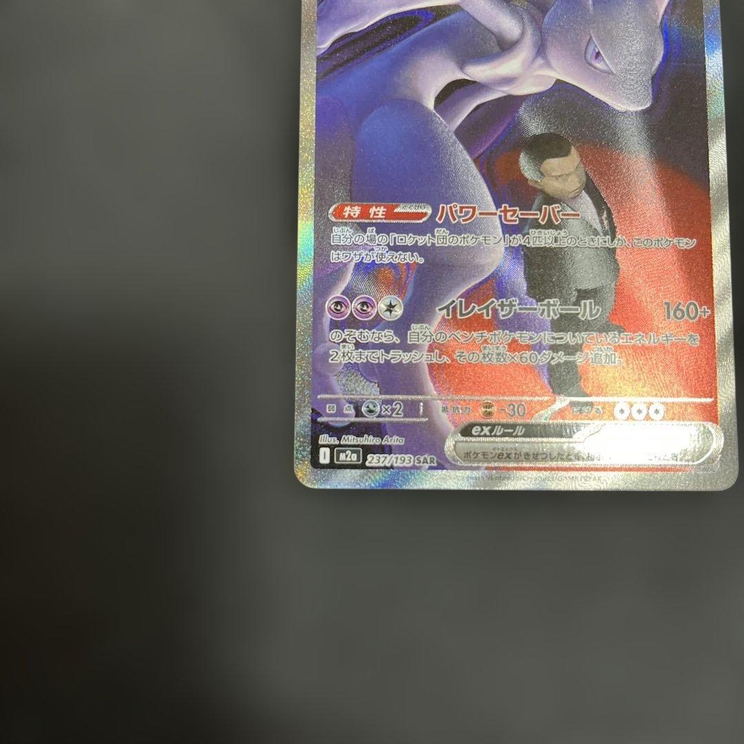 ミュウツーVSTAR SAR ロケット団のミュウツーex SAR ※横線あり