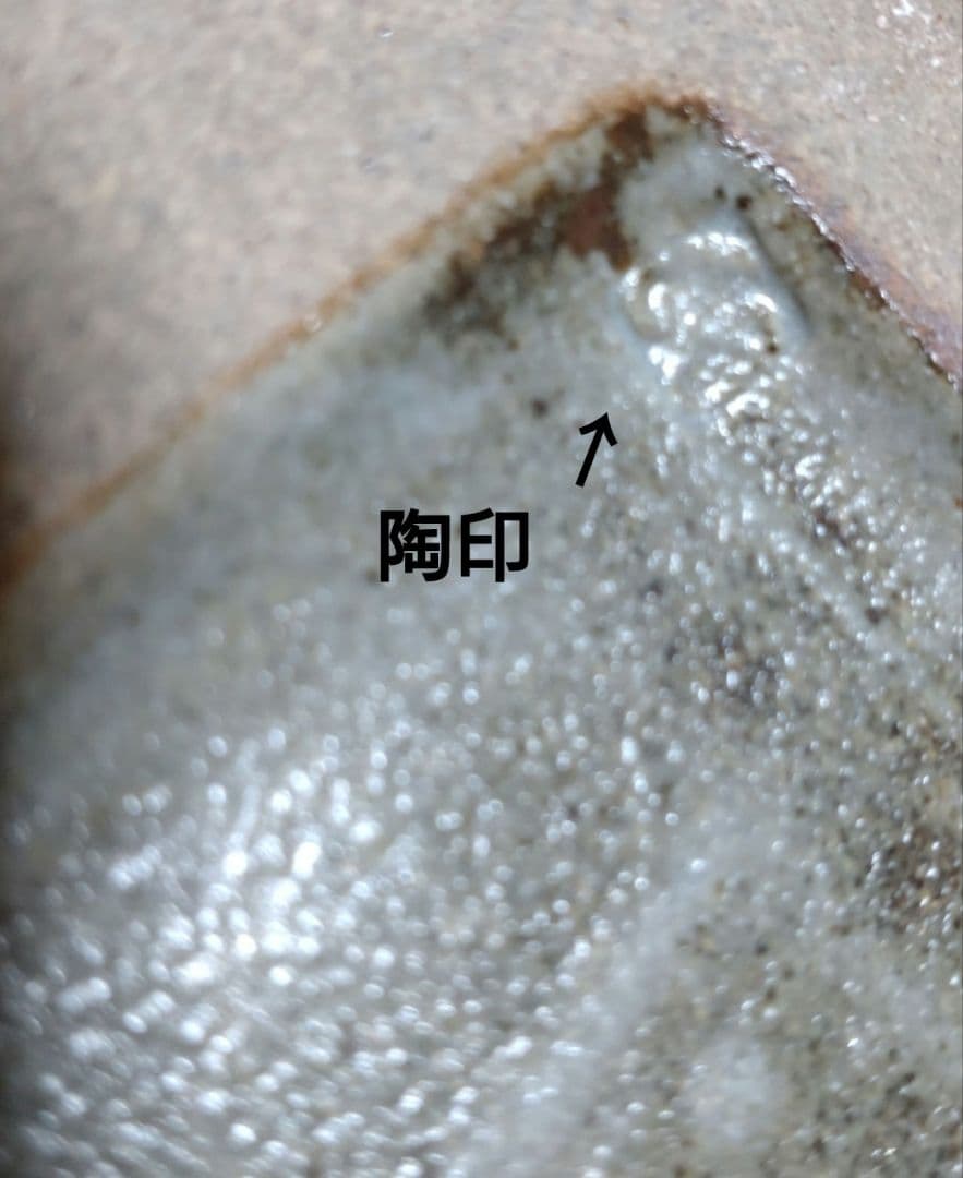 益子『明石庄作』刷毛目鉄絵花紋角瓶 - メルカリ