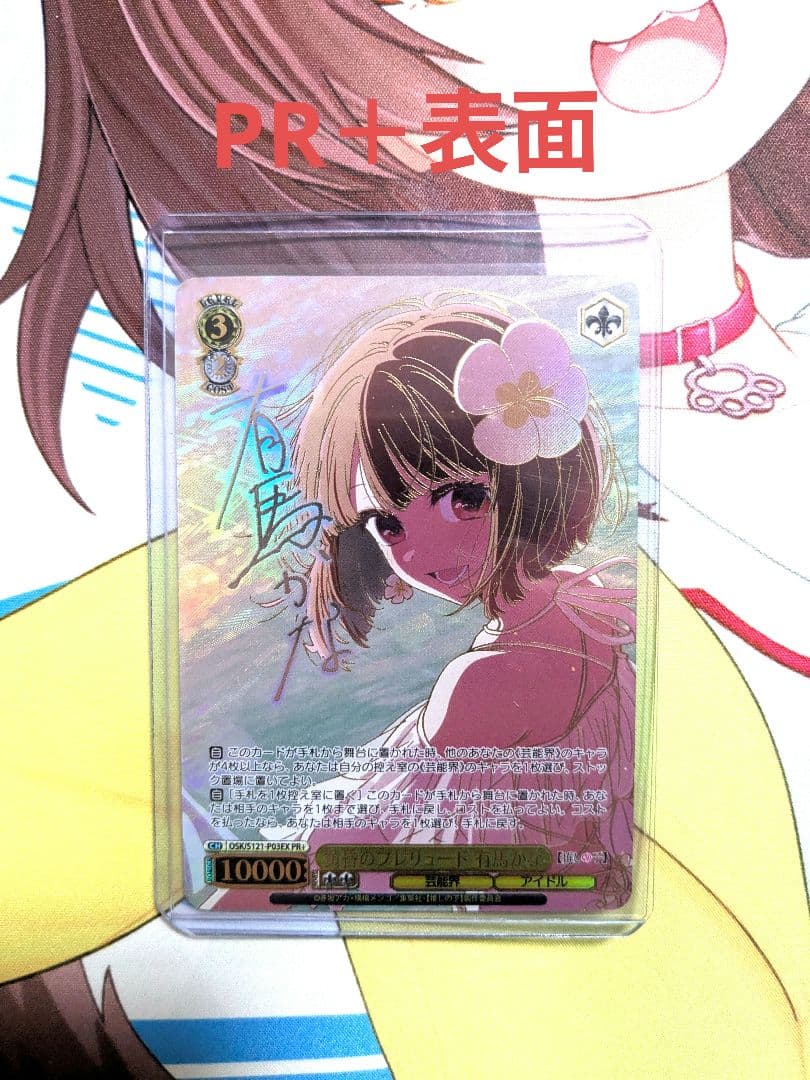 ヴァイス 黄昏のプレリュード 有馬かな　PR+ 1枚 と PR 1枚のセット