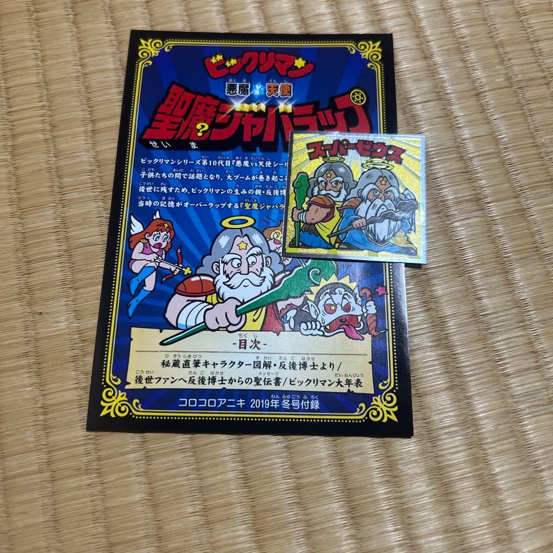 ビックリマン スーパーゼウス非売品シール 秘蔵冊子「聖魔ジャバラップ