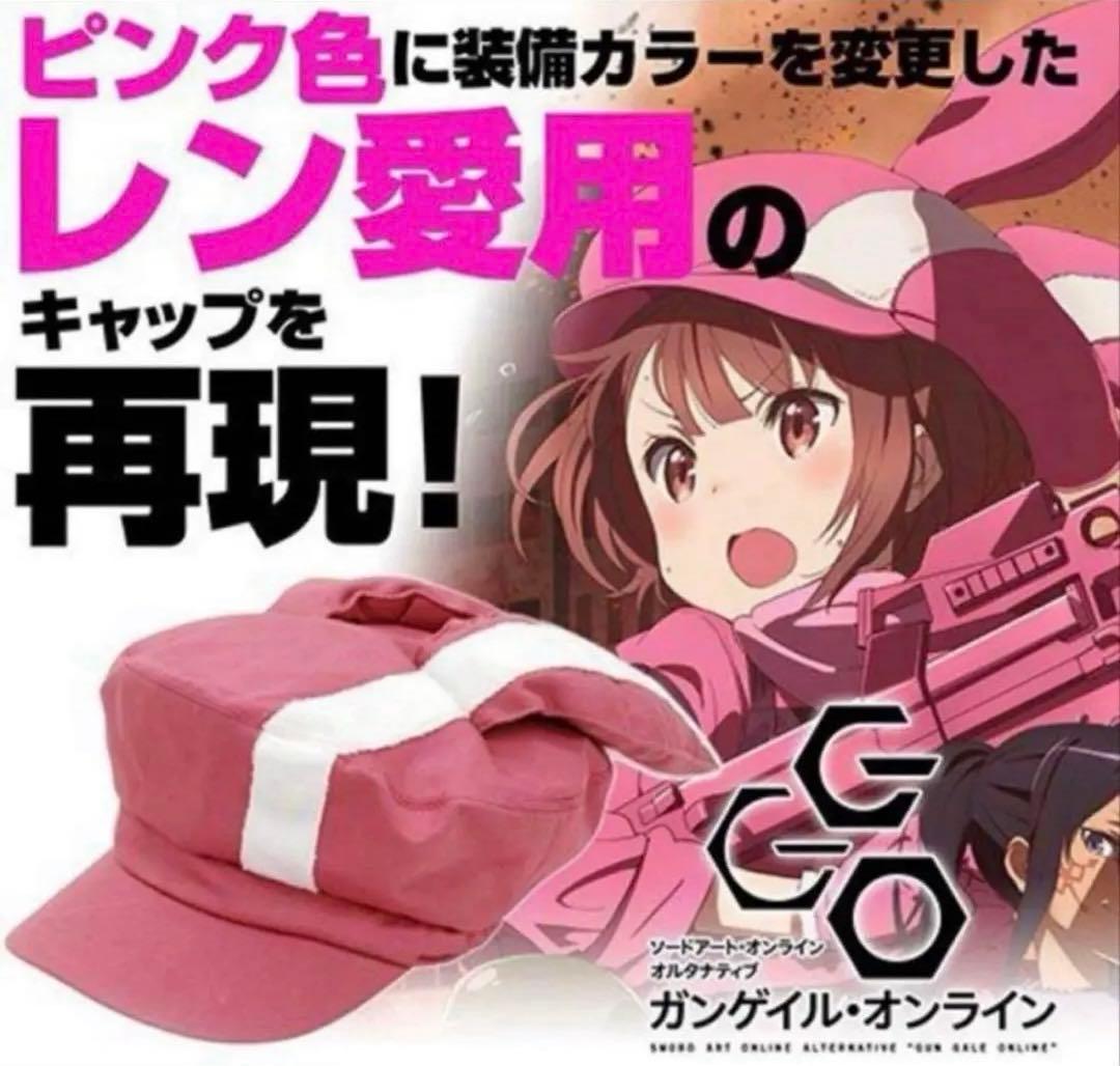 送料無料・新品未使用・レア】ガンゲイルオンライン レンの帽子、キャップ