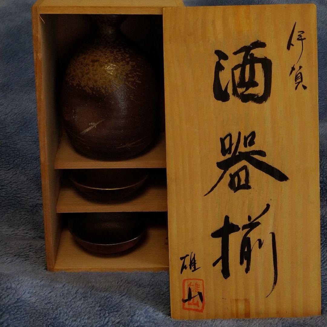 伊賀　萬古焼　金銀酒器揃