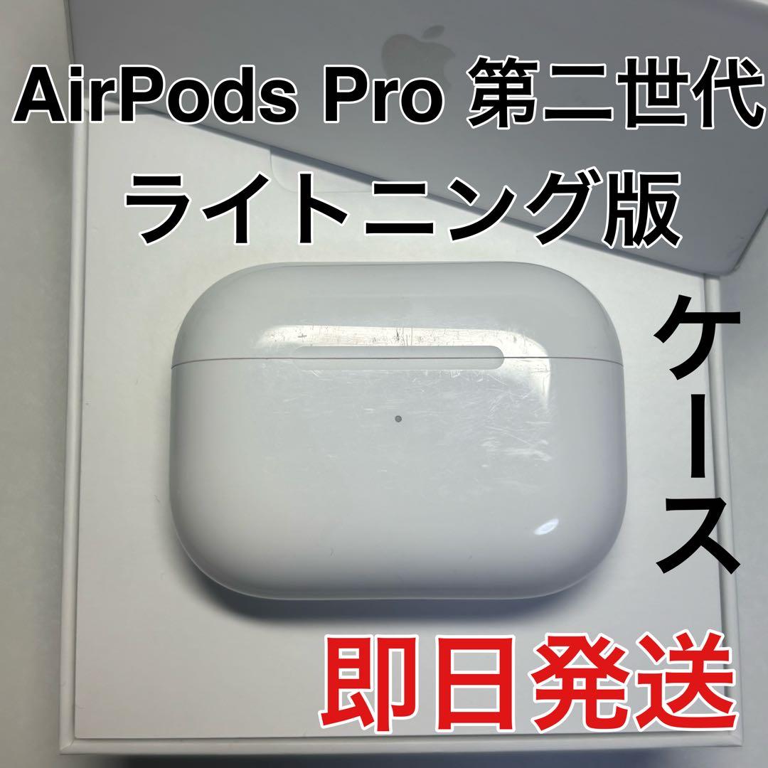 Apple AirPods Pro 第2世代 ライトニング 充電ケース - メルカリ
