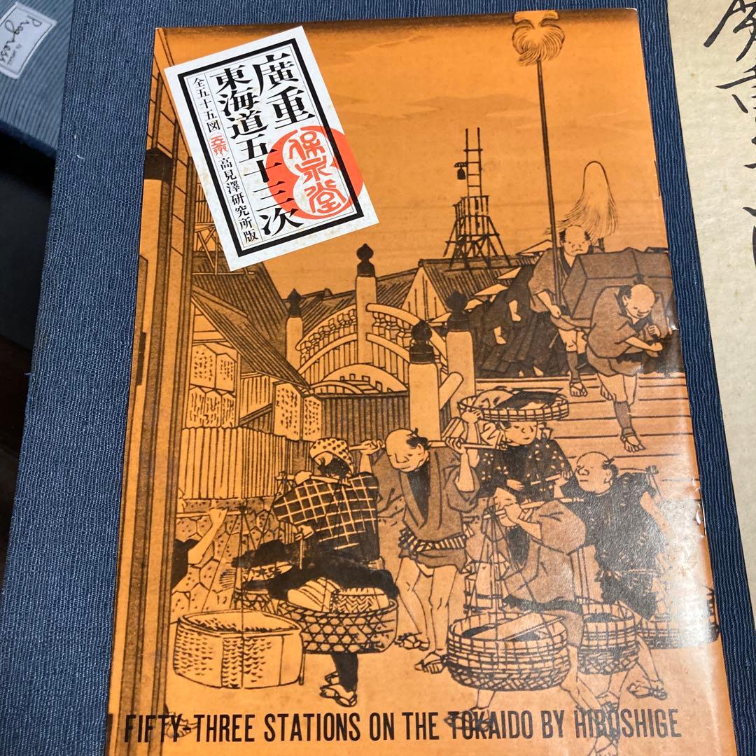 保永堂版　廣重東海道五十三次　高見澤研究所