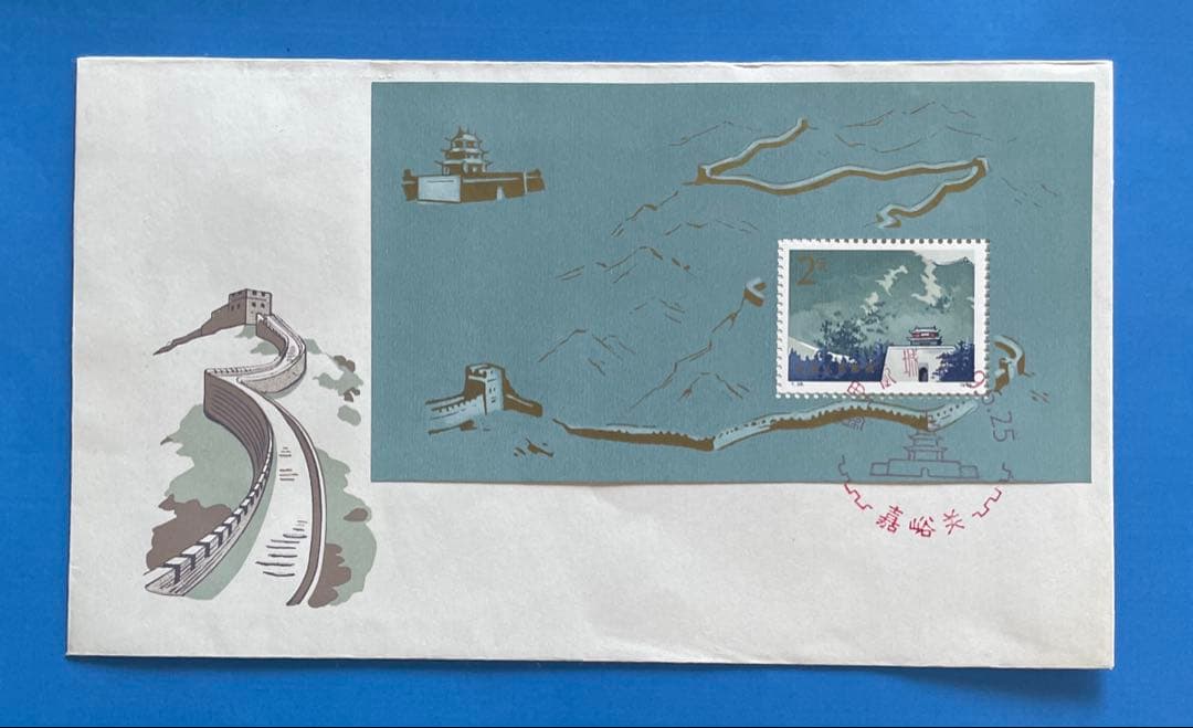 FDC スタンプ:嘉峪関】T38 万里の長城(切手1通完+小型シート1