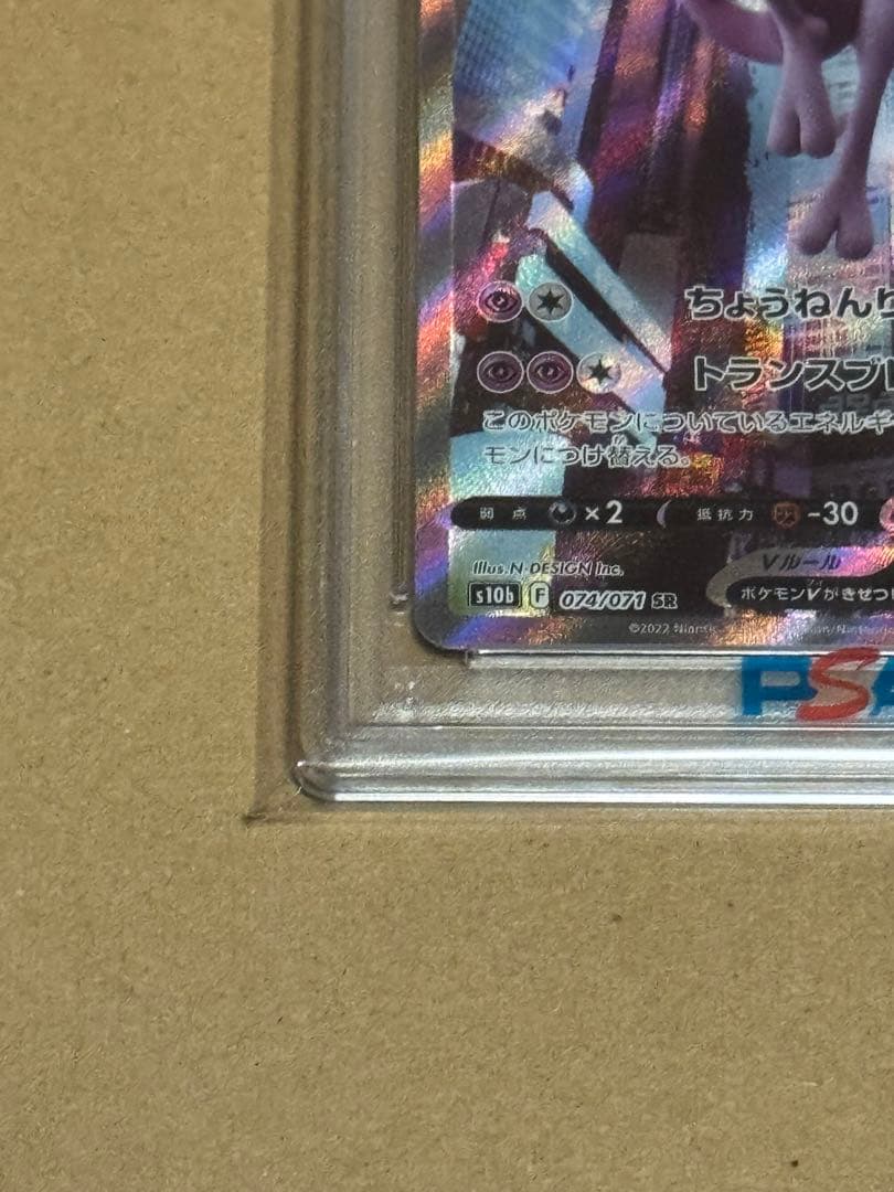 ミュウツーV SR PSA10 Pokémon GO 074/071