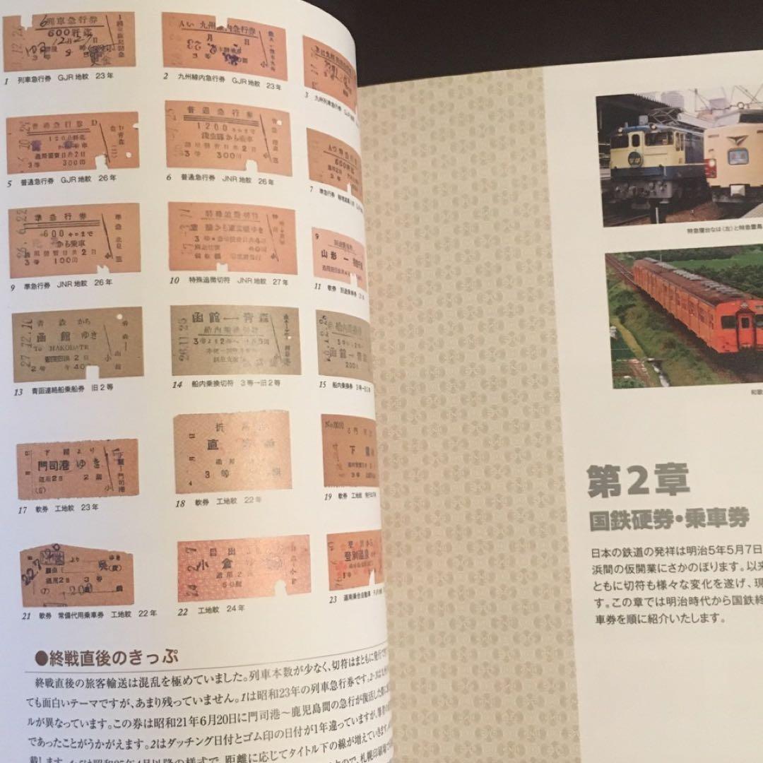 きっぷ収集マニア向】鉄道切符ガイドブック - メルカリ