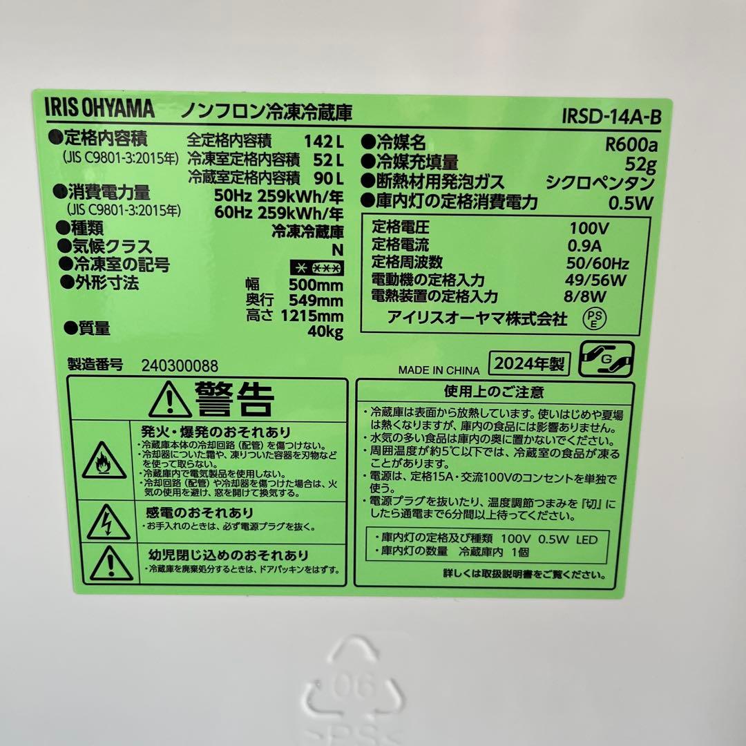 アイリスオーヤマ中古冷蔵庫 142L 2024年製 形名IRSDー14AーB