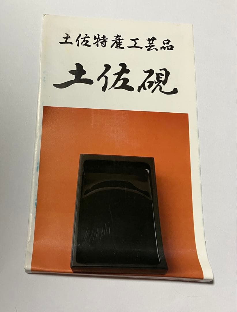 希少 高知県三原産 土佐硯石 土佐特産工芸品