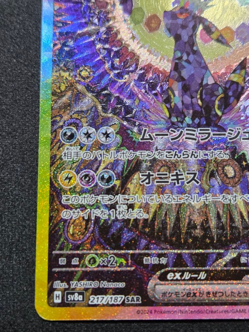 ポケカ　ブラッキーex SAR