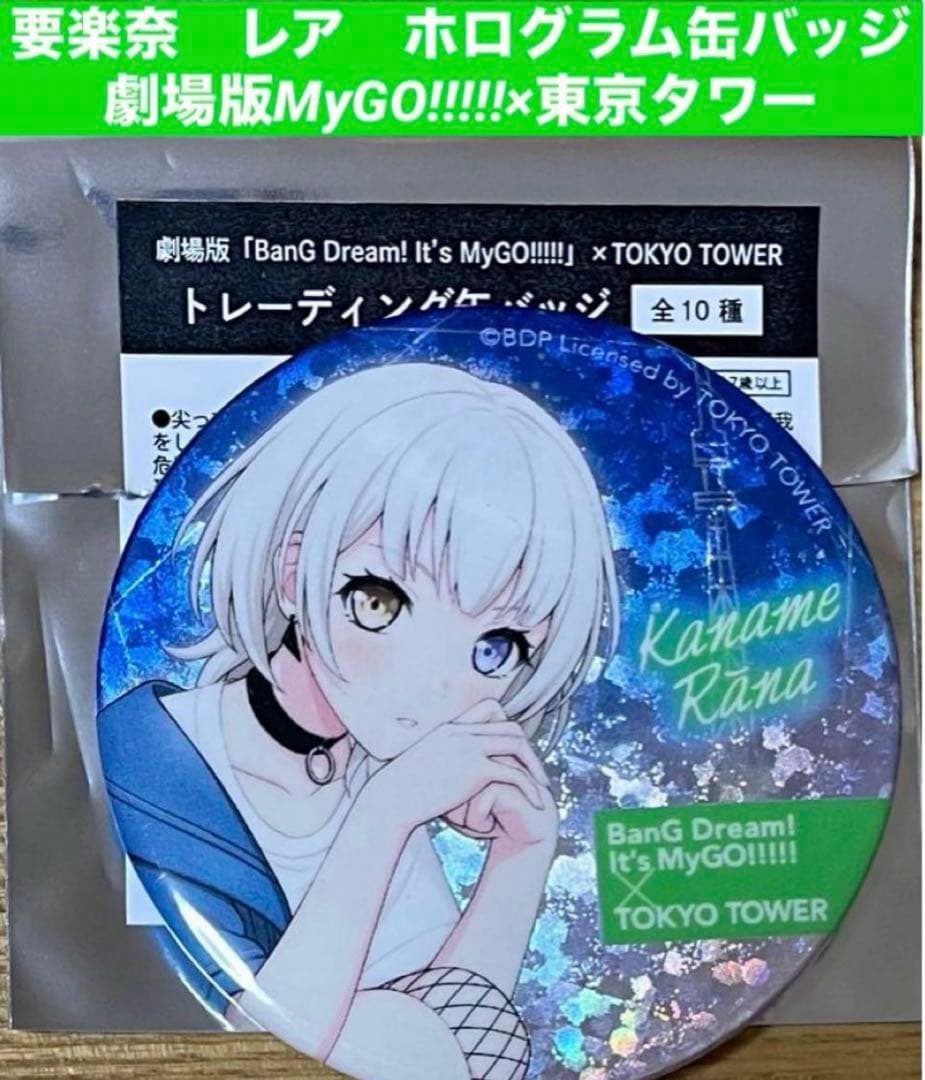 バンドリMyGO!!!!! 東京タワー缶バッジ レアホロ全種