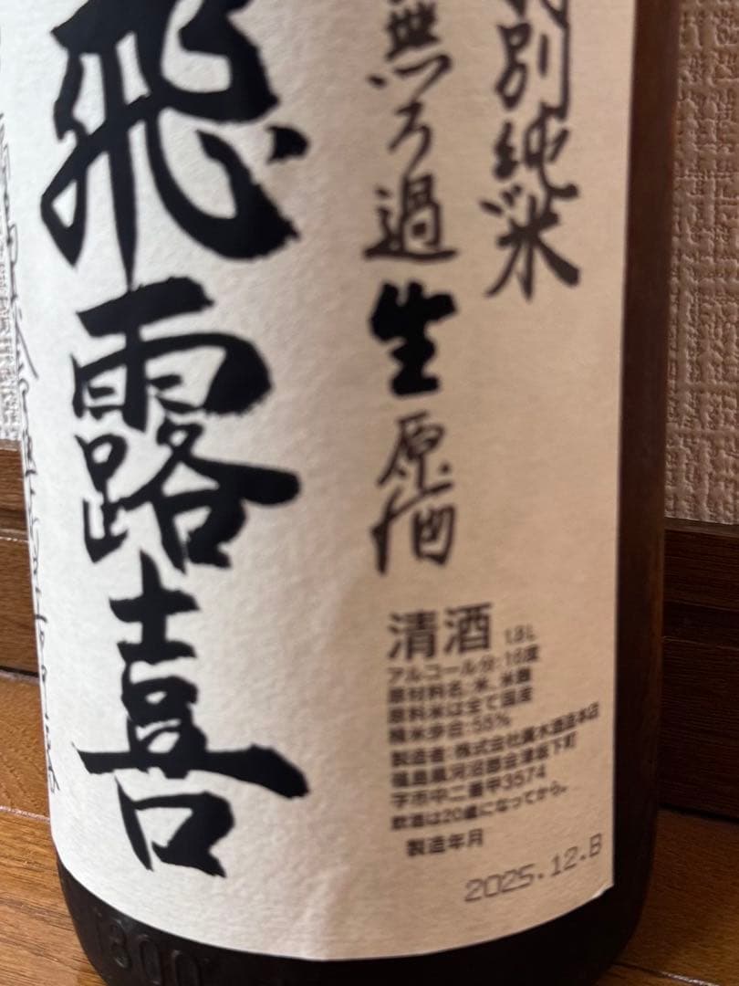 飛露喜 特別純米無濾過生原酒 1800ml - メルカリ