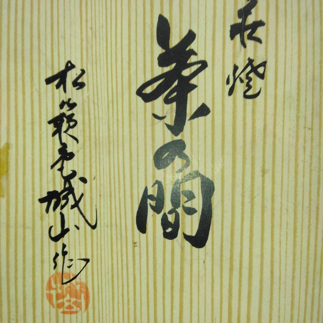 51年前？～萩 焼～湯飲みセット～古い～中国の筆～4本～大筆～中