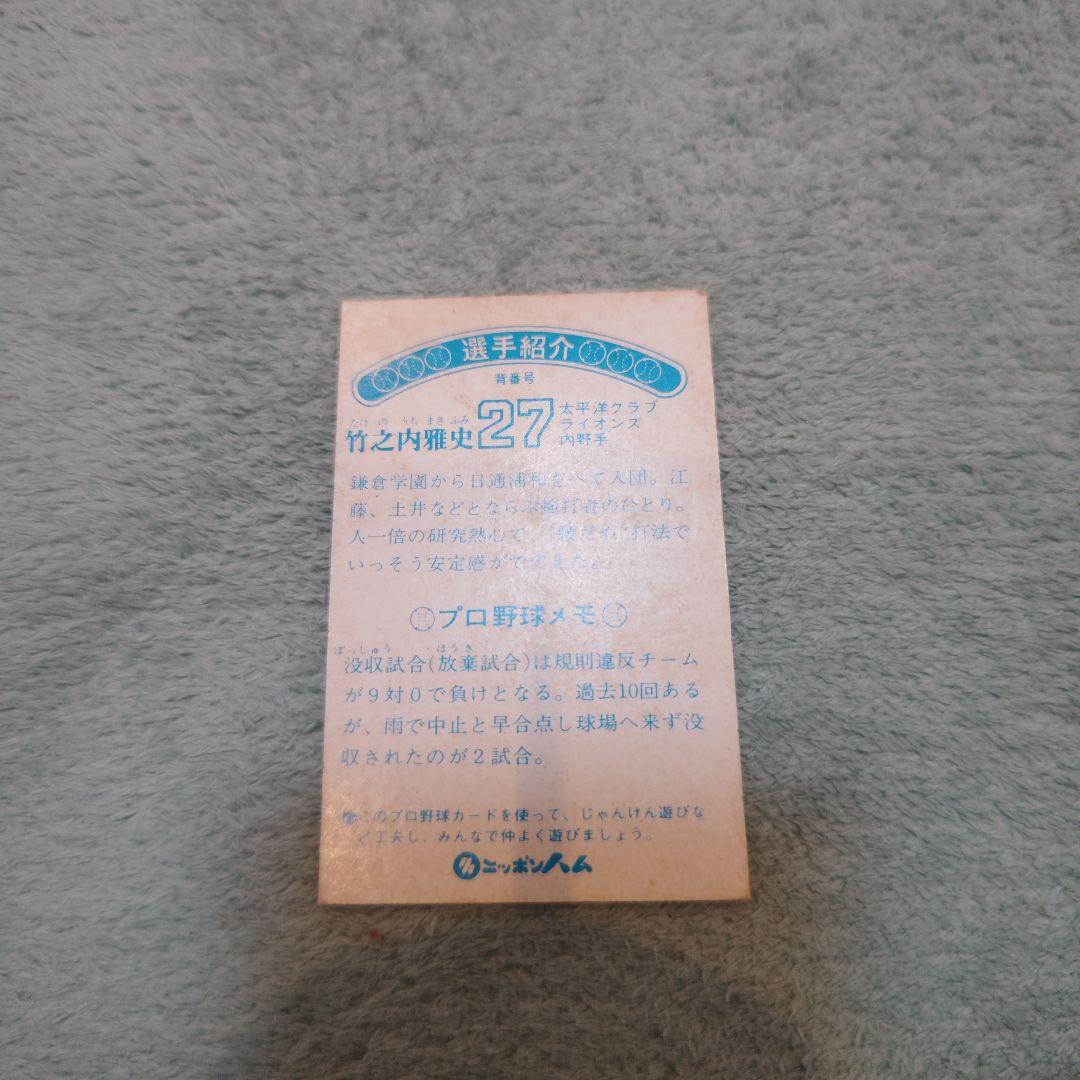ニッポンハムホームランソーセージカード75年版 竹之内雅史太平洋クラブライオンズ