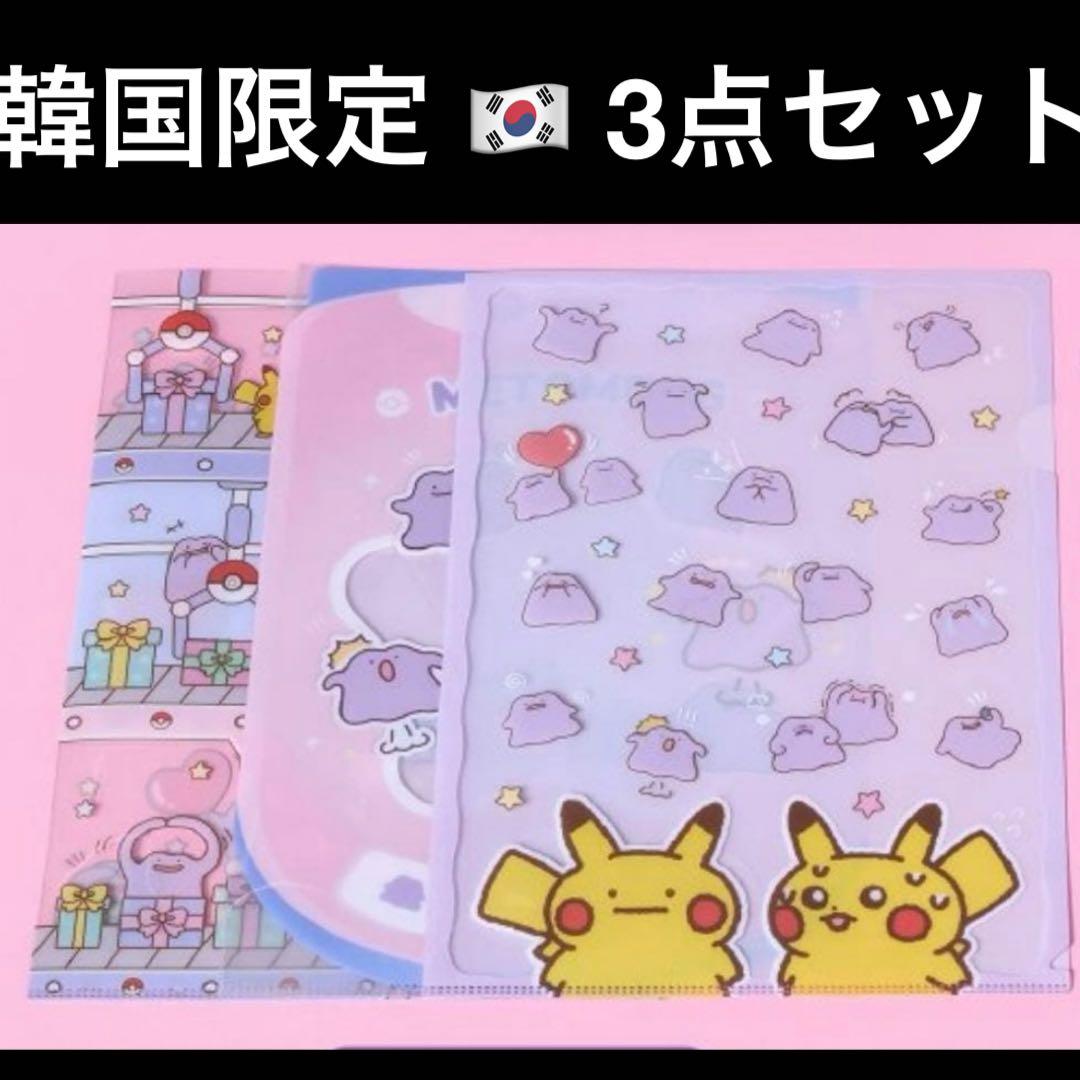 韓国限定 ポケモン メタモン クリアファイルセット 3枚 - メルカリ