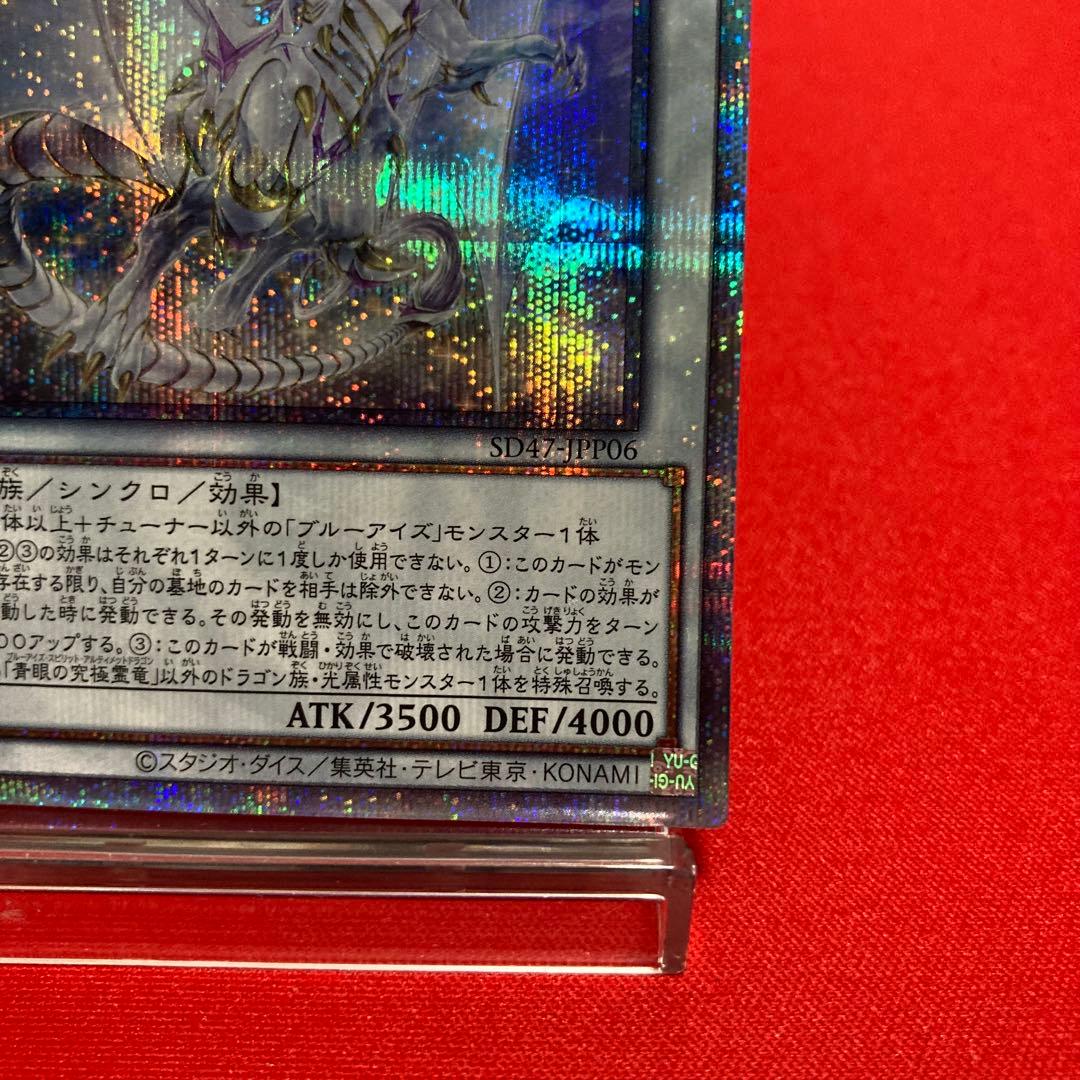 遊戯王　青眼の究極霊竜 クォーターセンチュリーシークレットレア