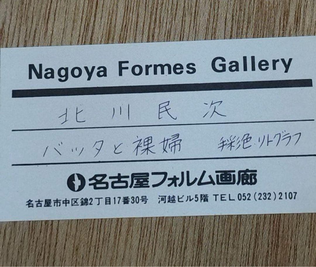北川民次　リトグラフ　「バッタと裸婦」