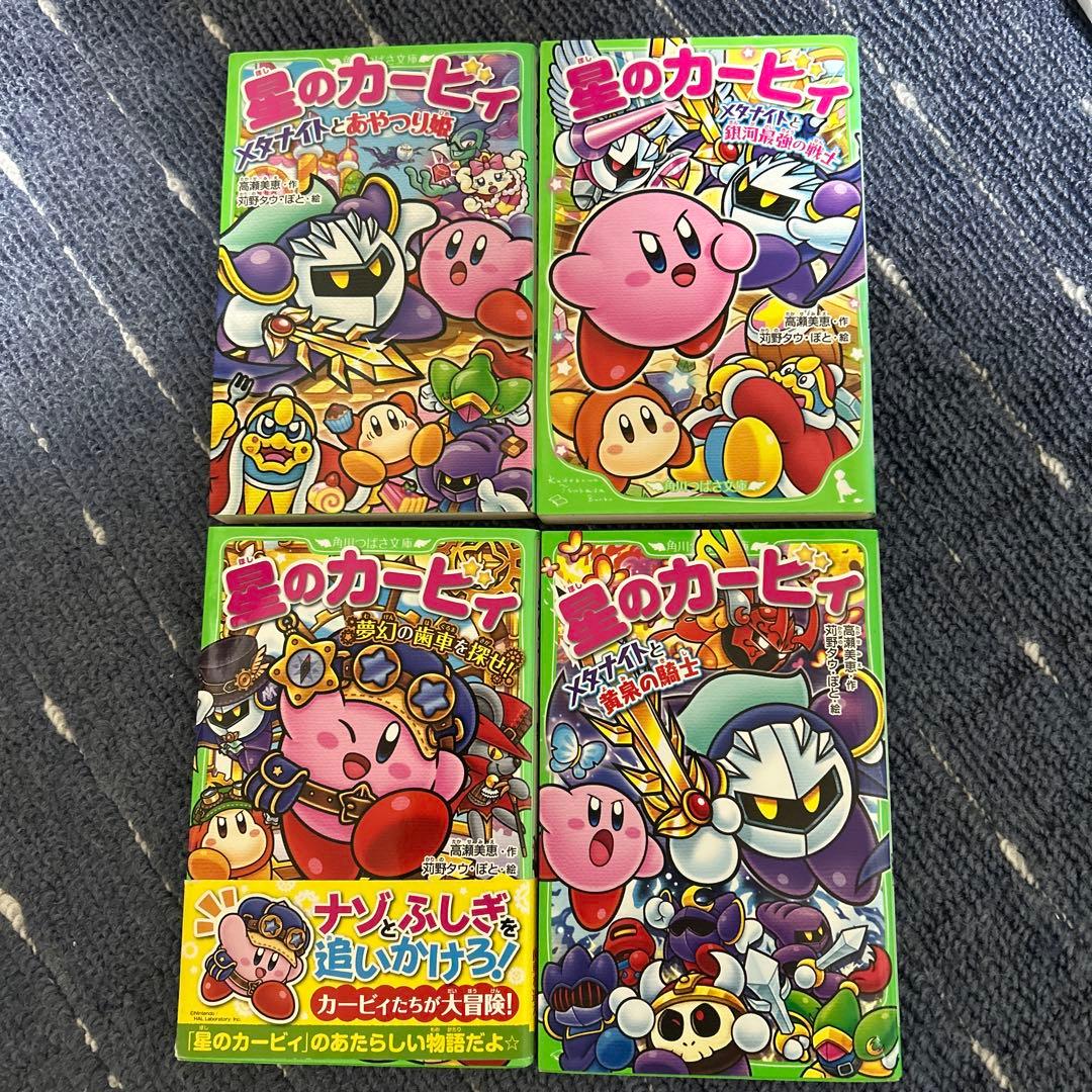 星のカービィ 小説 文庫本 4冊セット 角川つばさ文庫 高瀬美恵 - メルカリ