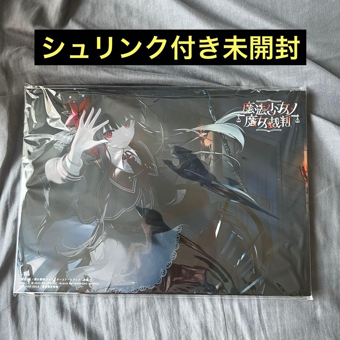 魔法少女ノ魔女裁判 クリエイターズアートブック 特典A4両面