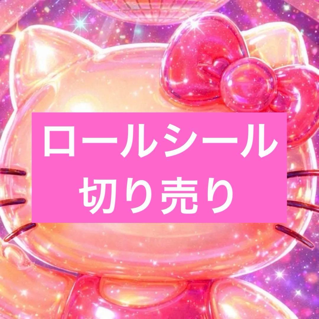 アメキャラ リオ D系 ロールシール おすそわけ 2ページ目各1枚 平成