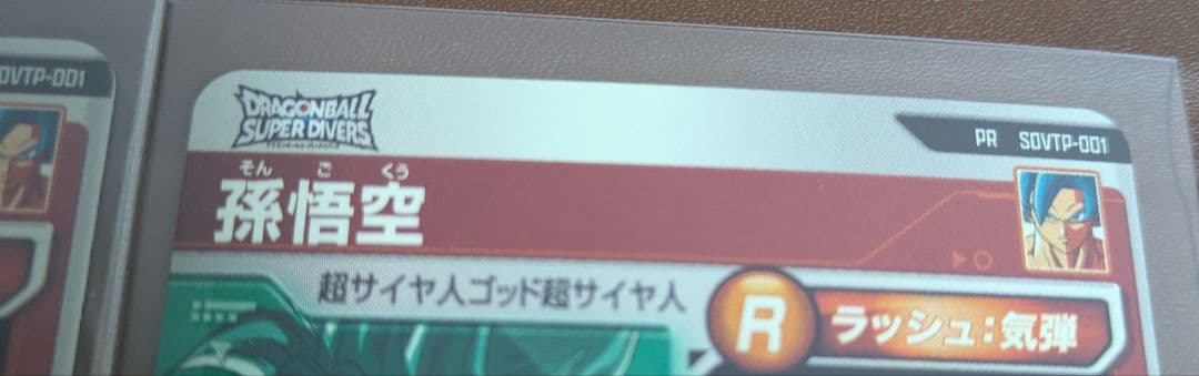 SDVTP-001 パラレル　ノーマル　 孫悟空　ダイバーズ　大会プロモ