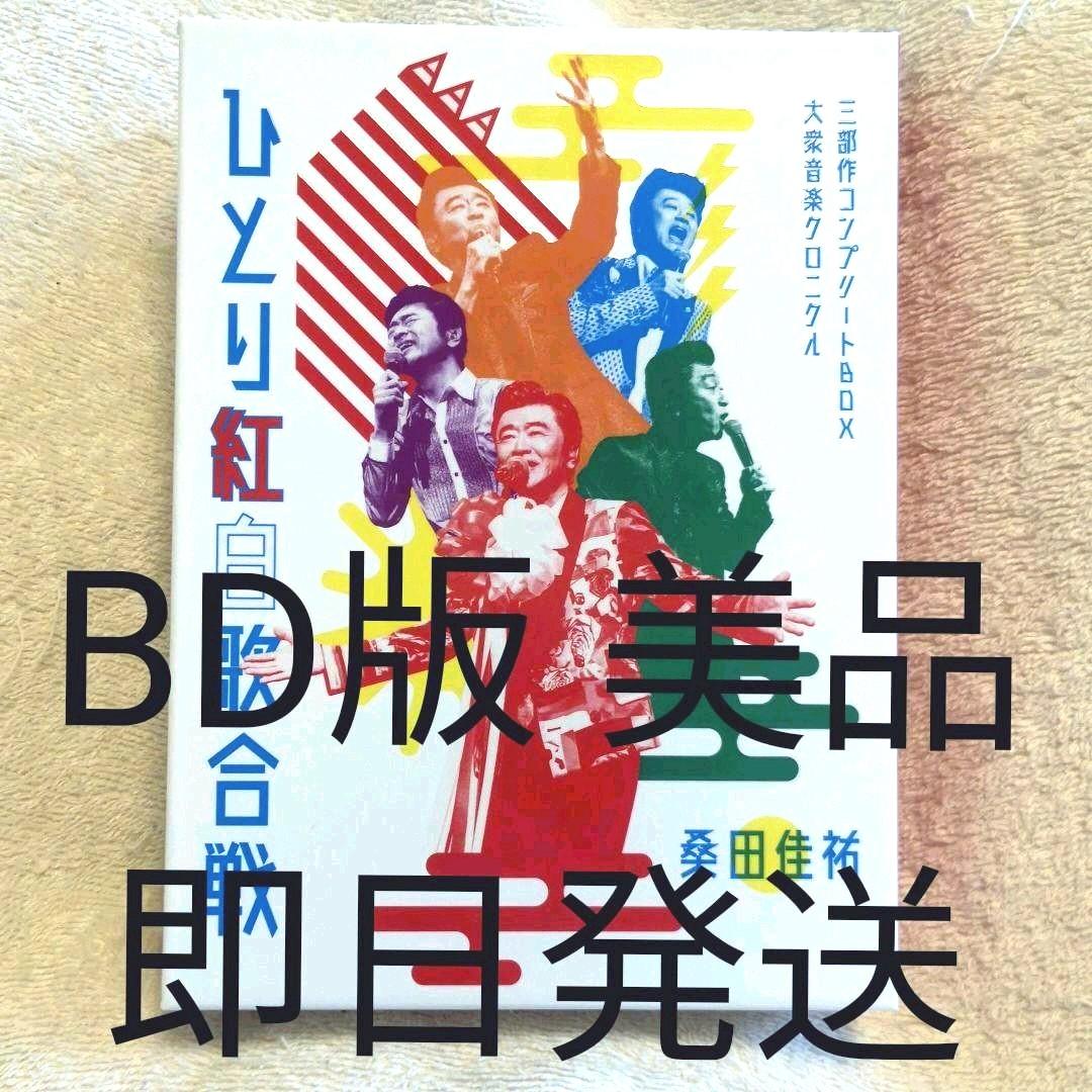 ひとり紅白歌合戦 桑田佳祐 Blu-ray コンプリートBOX