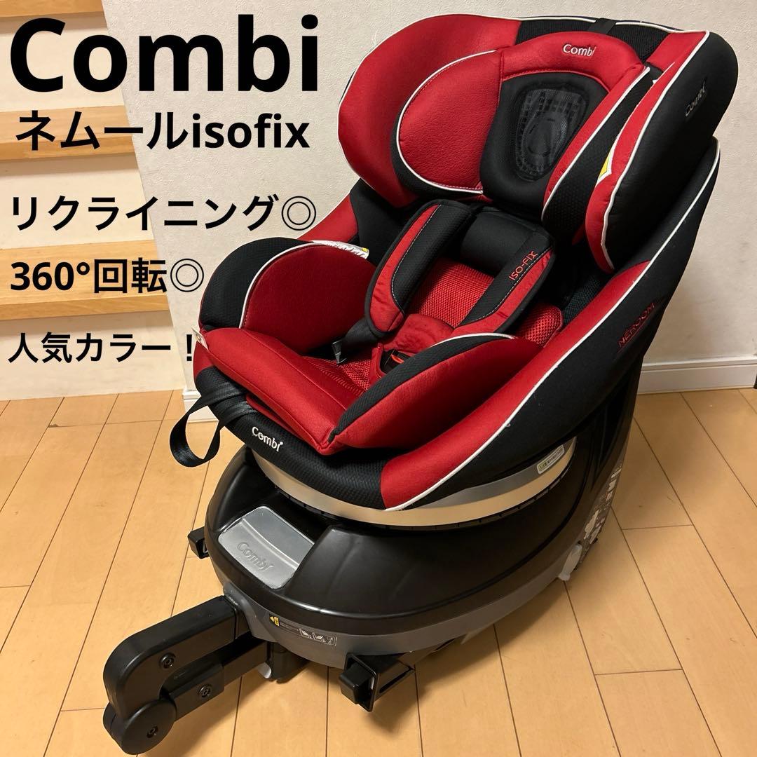 Combi ネルーム ISOFIXレザーレッドチャイルドシートエッグショック