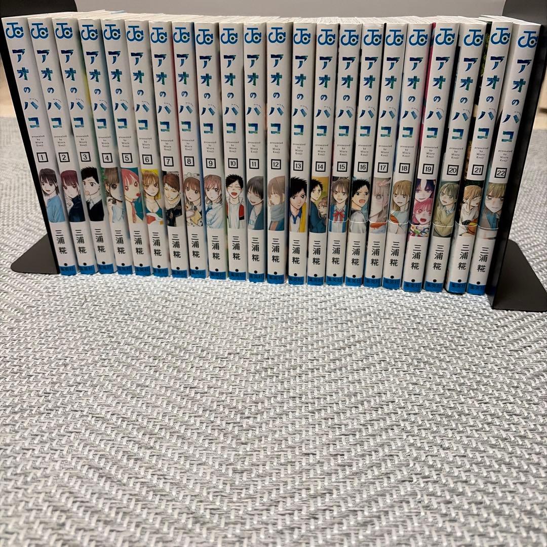 アオのハコ 1〜22巻