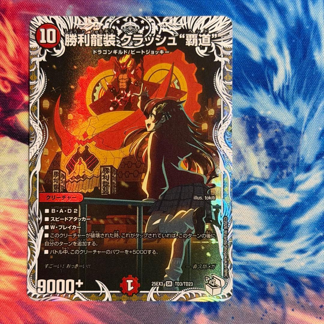 勝利龍装クラッシュ覇道 キャラプレミアムトレジャー - メルカリ