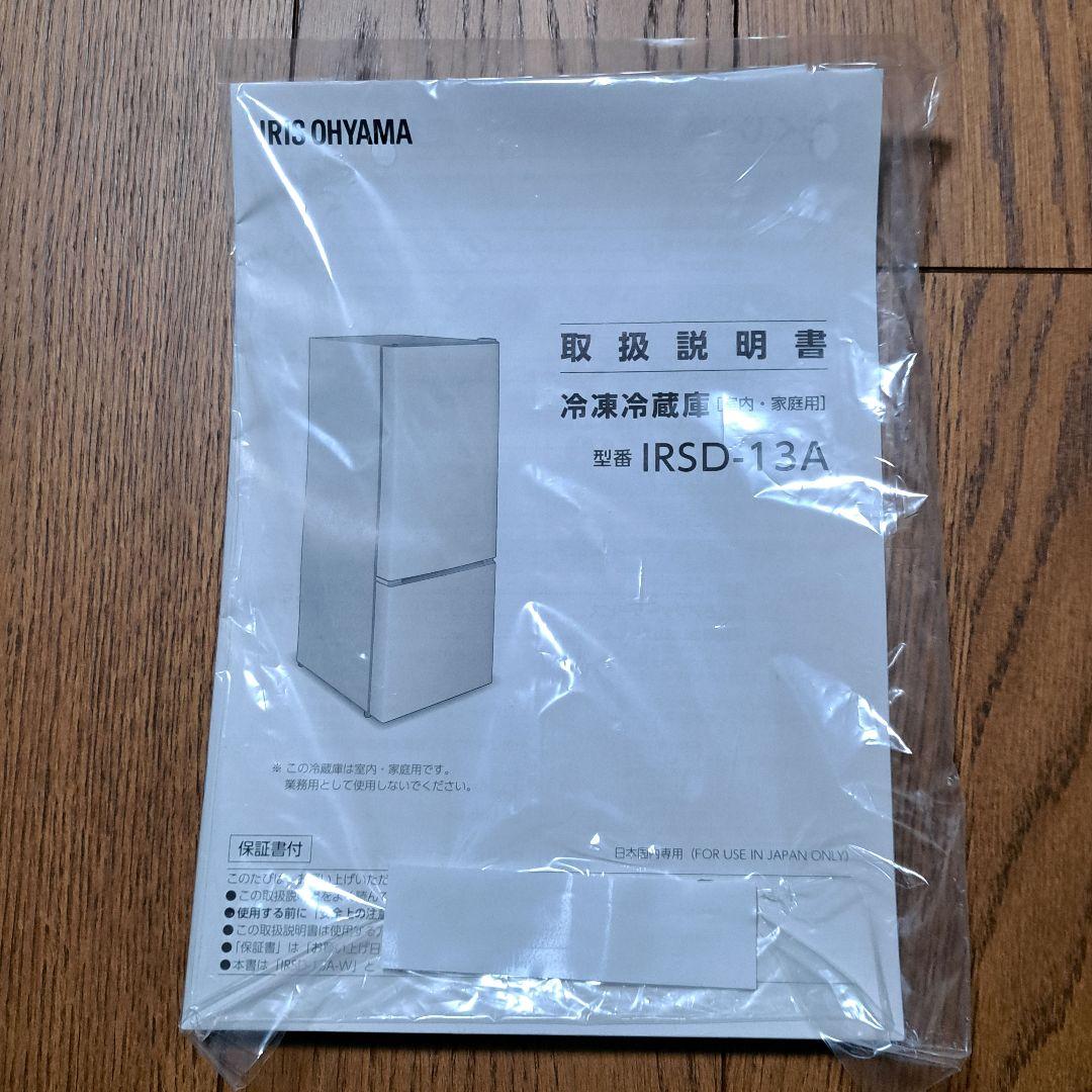 麺です様 アイリスオーヤマ 冷蔵庫 133L IRSD-13A-B 2023年製