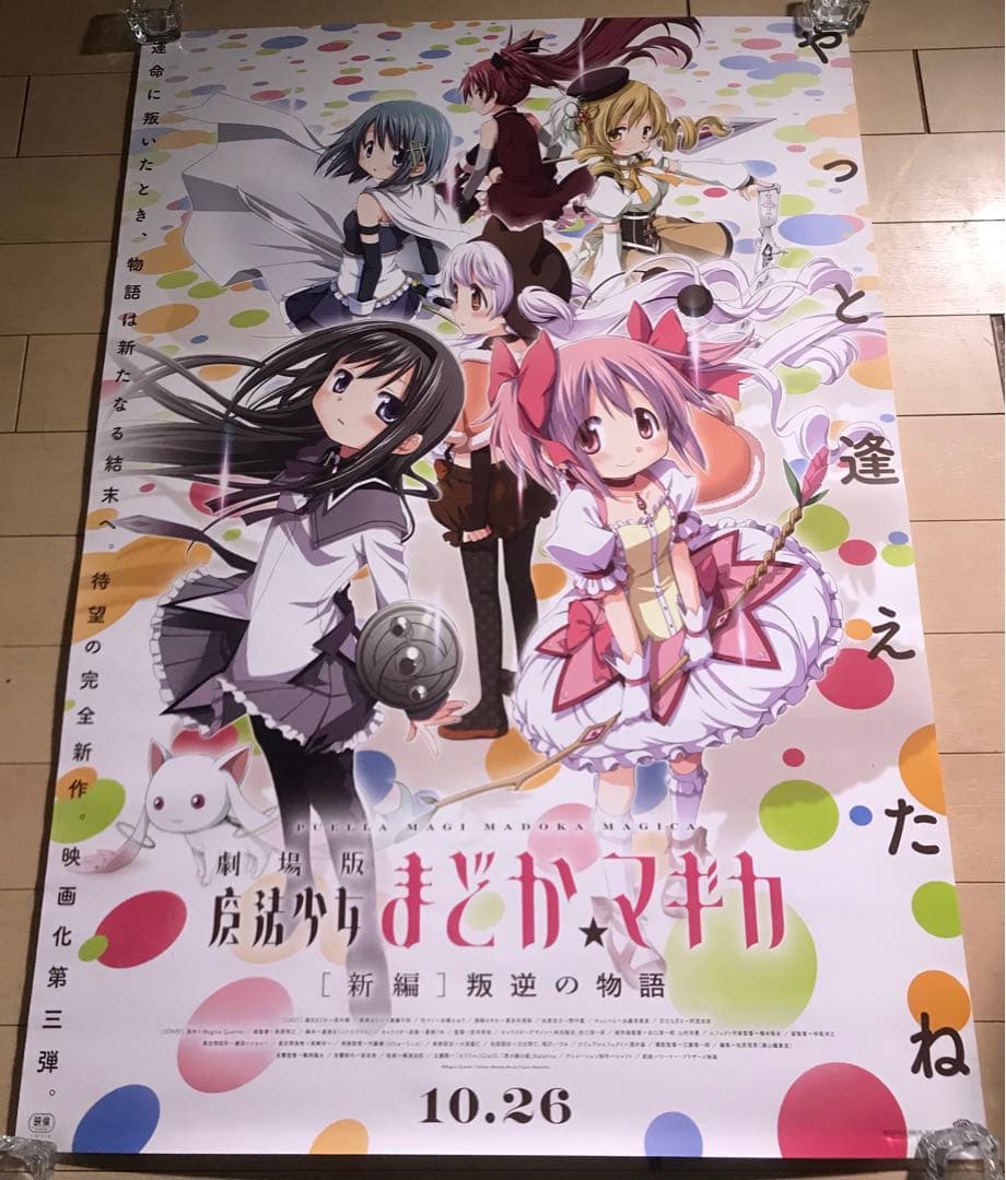 非売品】劇場版 魔法少女まどかマギカ 叛逆の物語 B2 サイズ ポスター