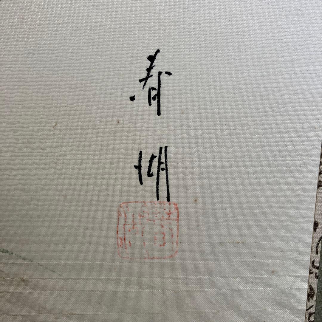 屏風 春湖 牡丹 絹本 引取品 年代物 時代物 美術品 アート 美術品