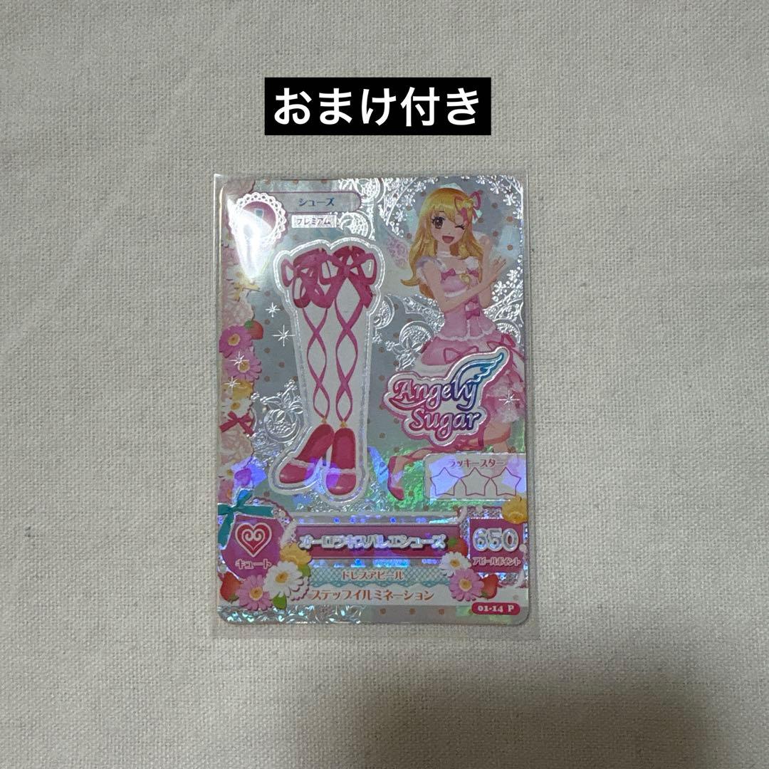 アイカツ オーロラキスバレエシューズ 排出版 星宮いちご おまけ付き
