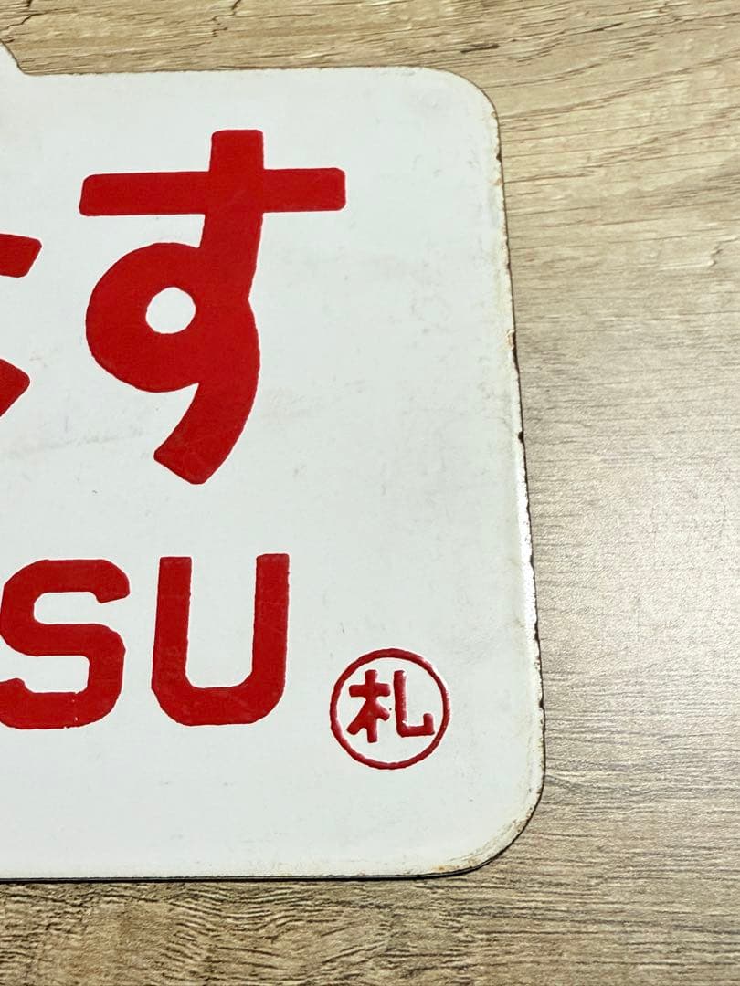 国鉄　愛称板　はまなす　ホーロー　琺瑯