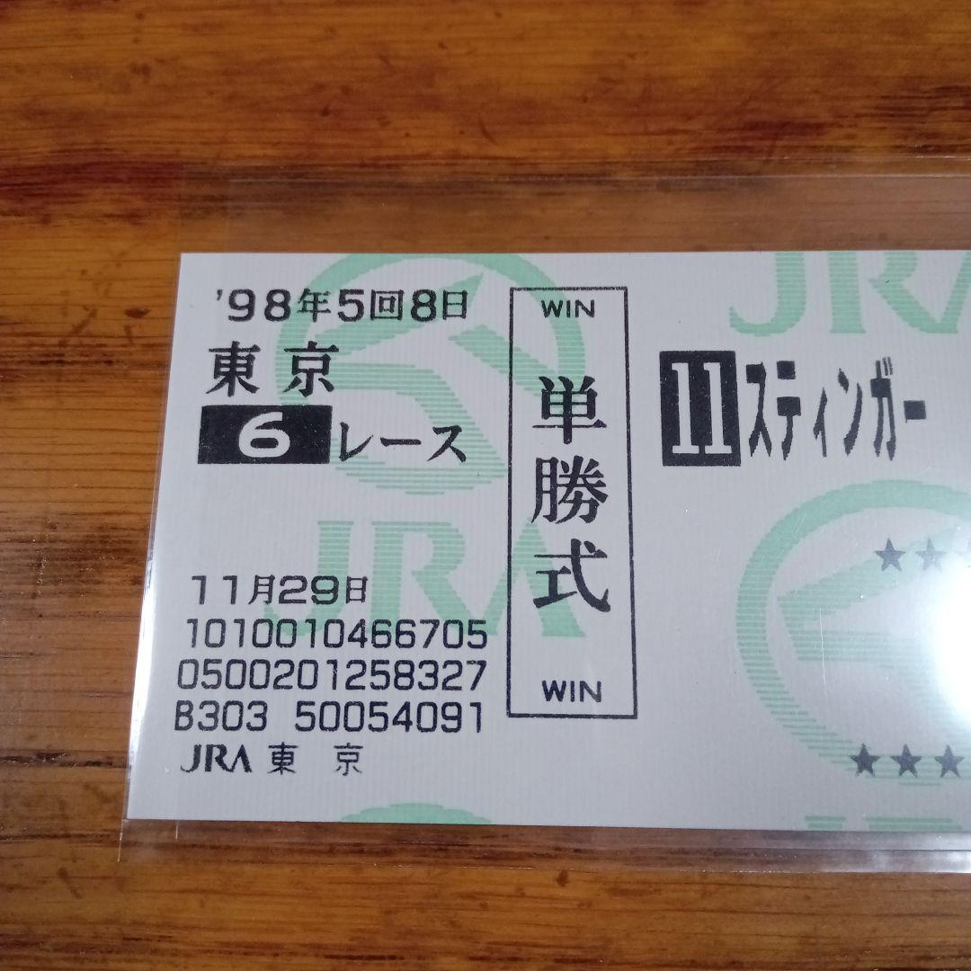 スティンガー 2戦目　赤松賞　現地的中単勝馬券　貴重！