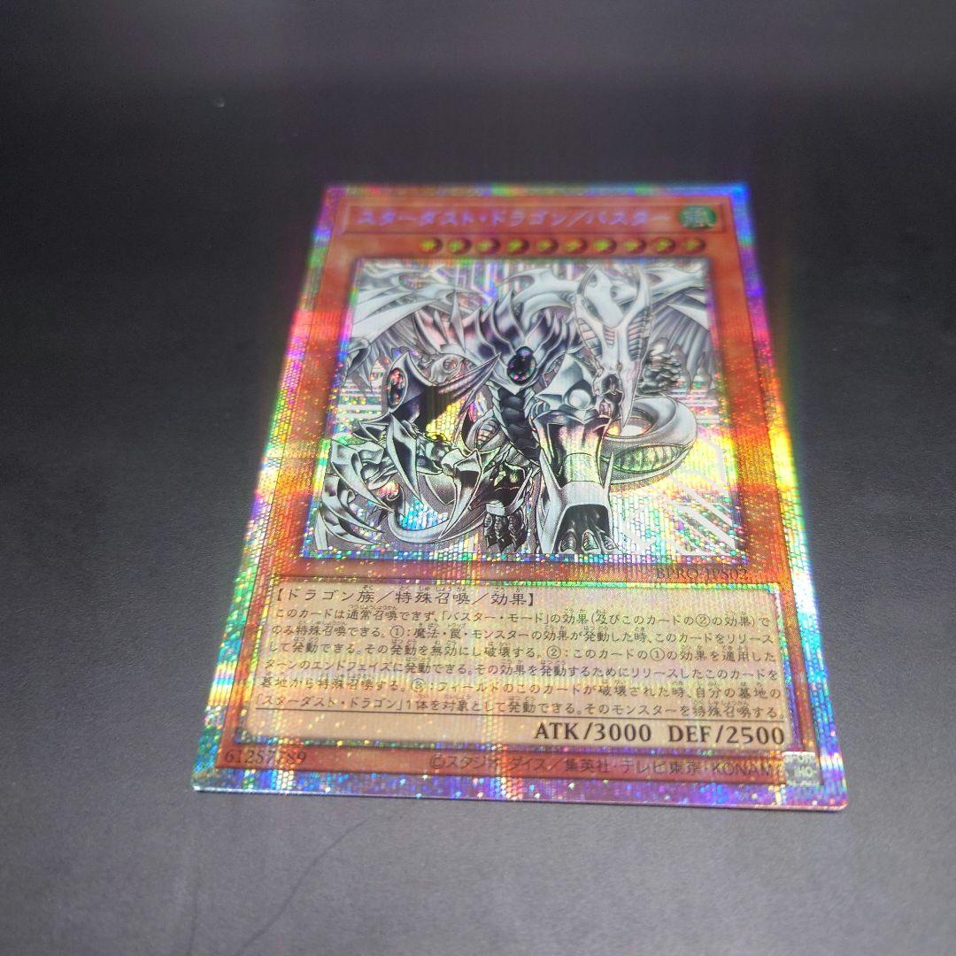 スターダスト・ドラゴン/バスター プリズマティックシークレット