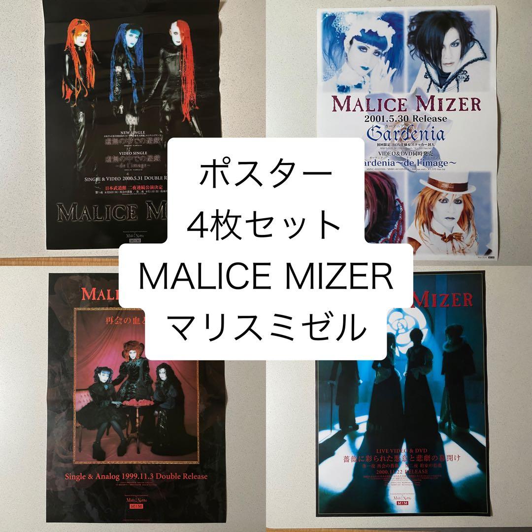 MALICE MIZER ポスターセット 4枚