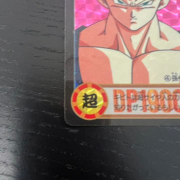 ドラゴンボールZ カードダス　4孫悟飯