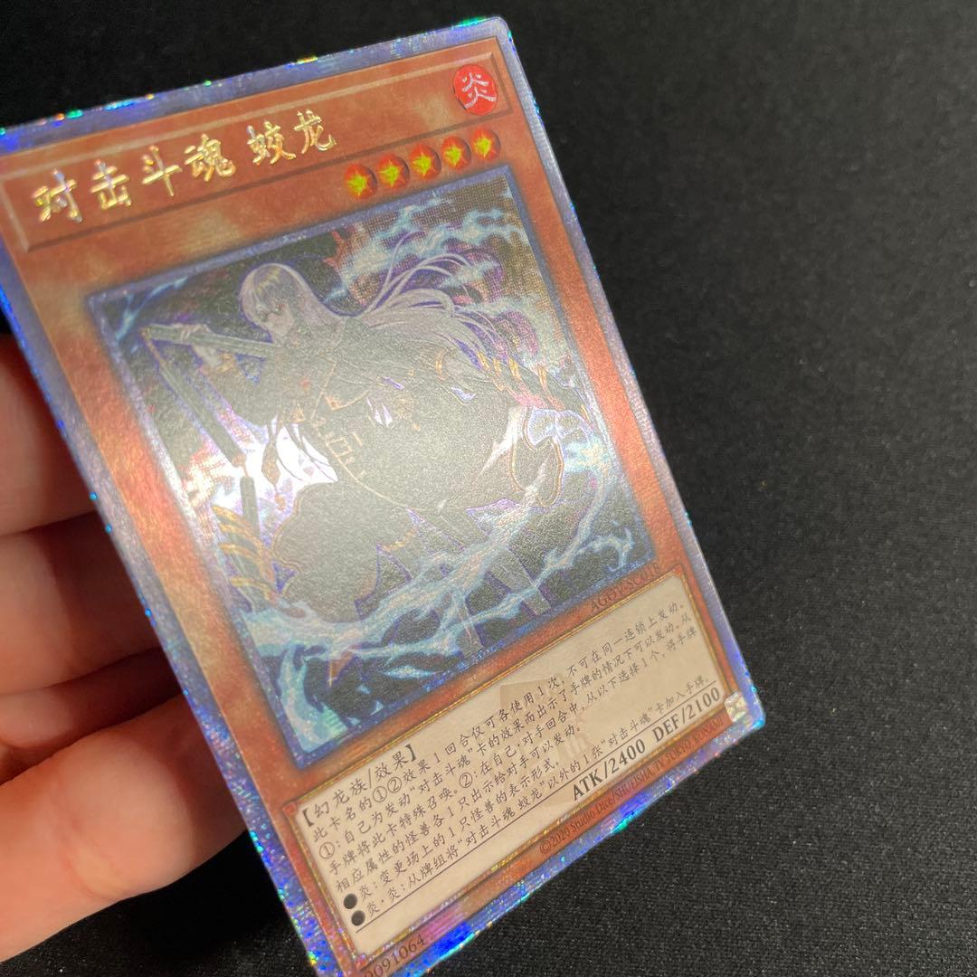 遊戯王　VS 蛟龍　アジア版　中国語簡体字　25thシークレット