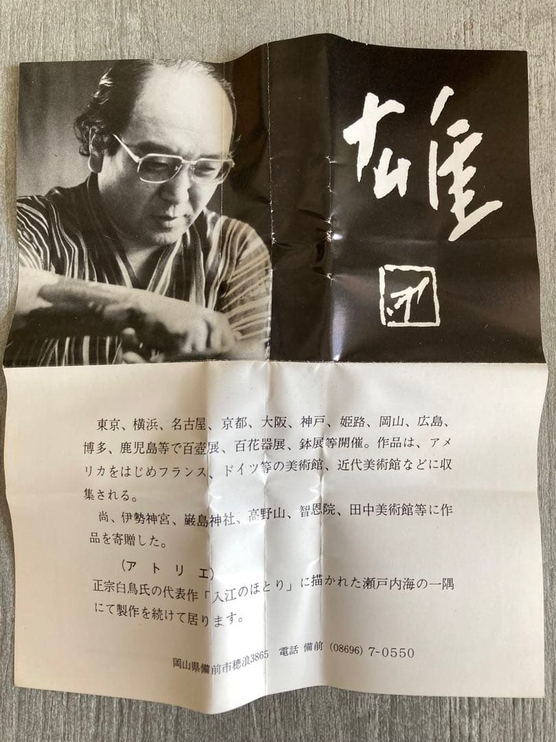 年始値下げ　人間国宝　藤原雄　ぐい呑み　おちょこ　備前焼　1点　②