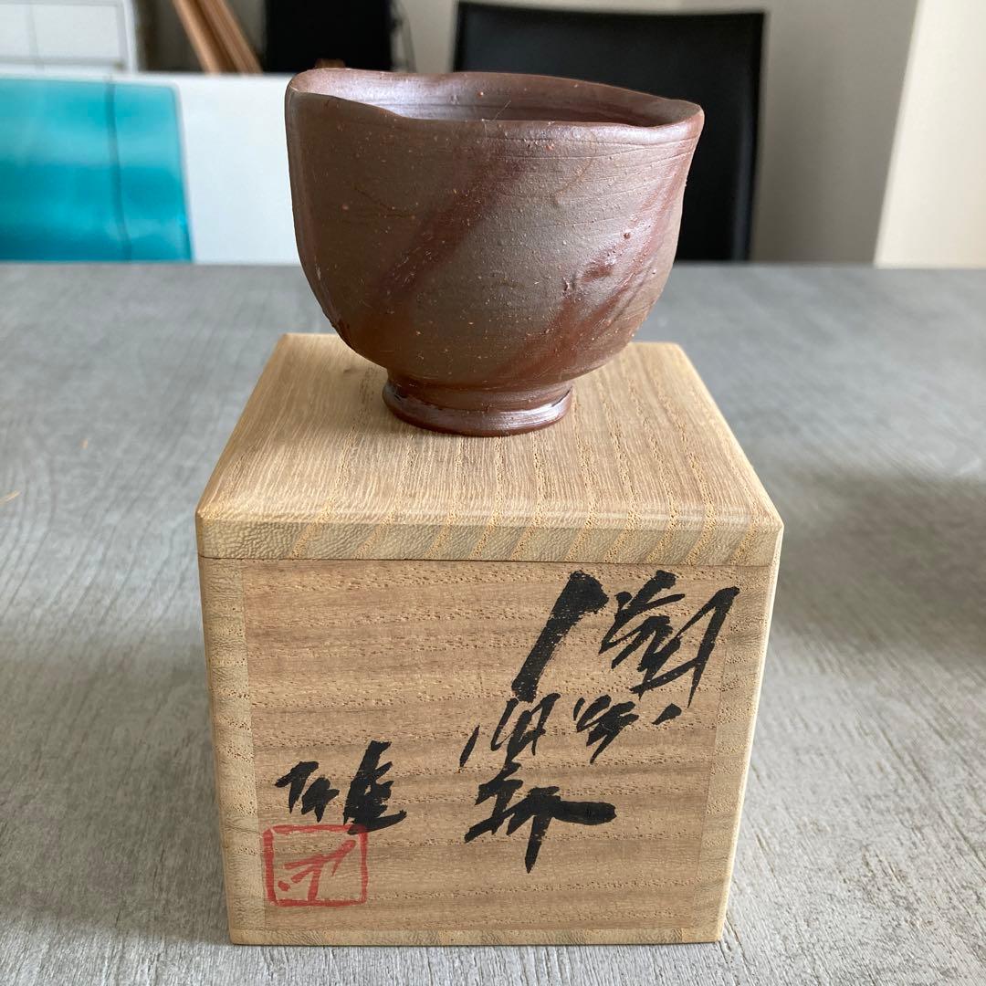 年始値下げ　人間国宝　藤原雄　ぐい呑み　おちょこ　備前焼　1点　②