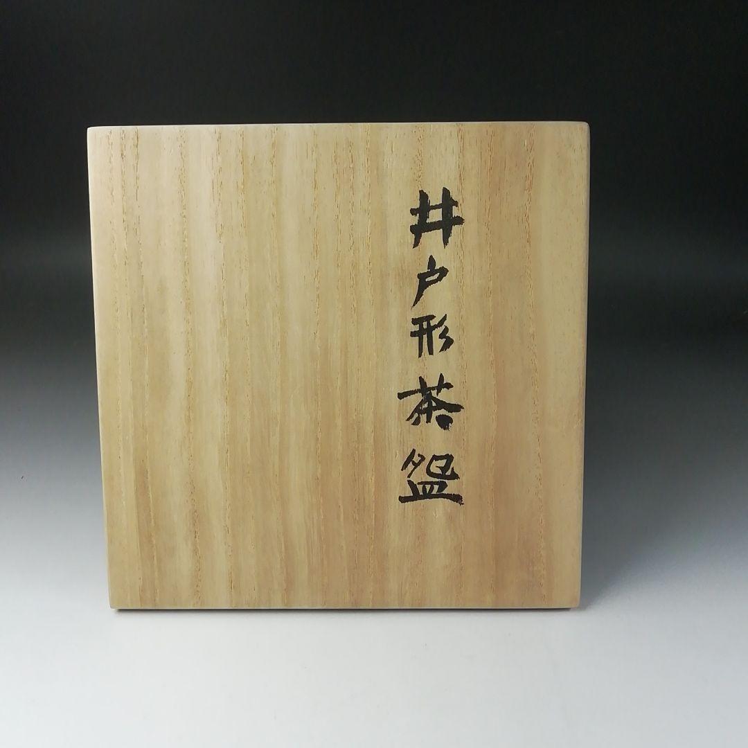 T287 茶碗 『井戸形茶碗』『吉川心水 作』 共箱 抹茶碗 茶道具