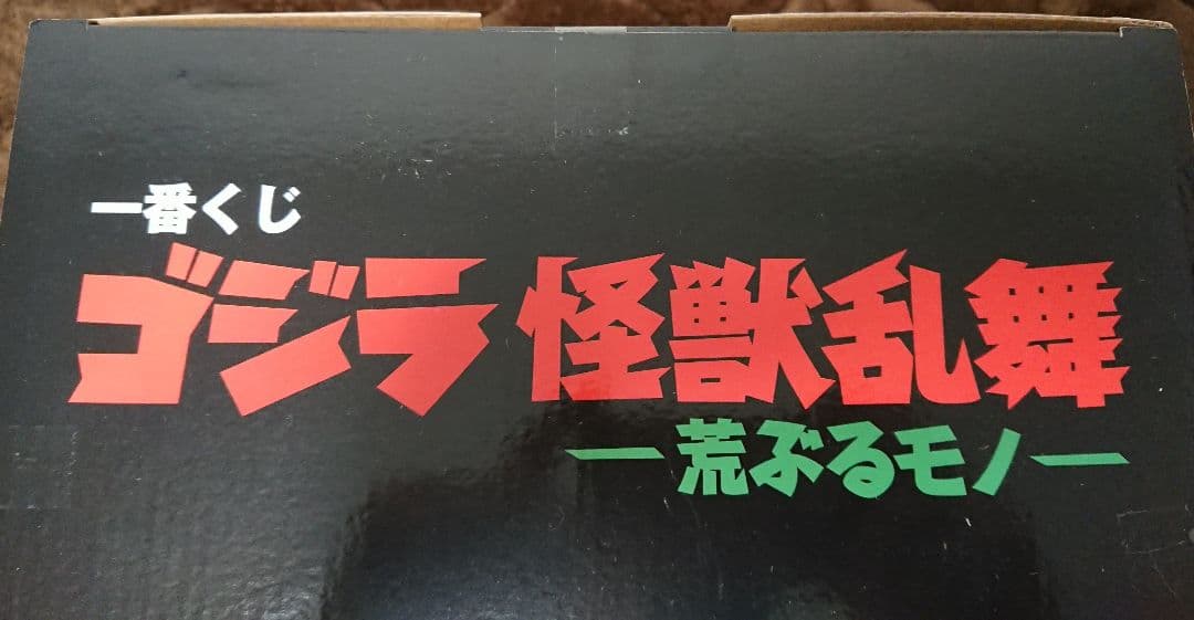 一番くじ ゴジラ 怪獣乱舞 -荒ぶるモノ-A賞 ゴジラ(2023) 怪獣哮胸極