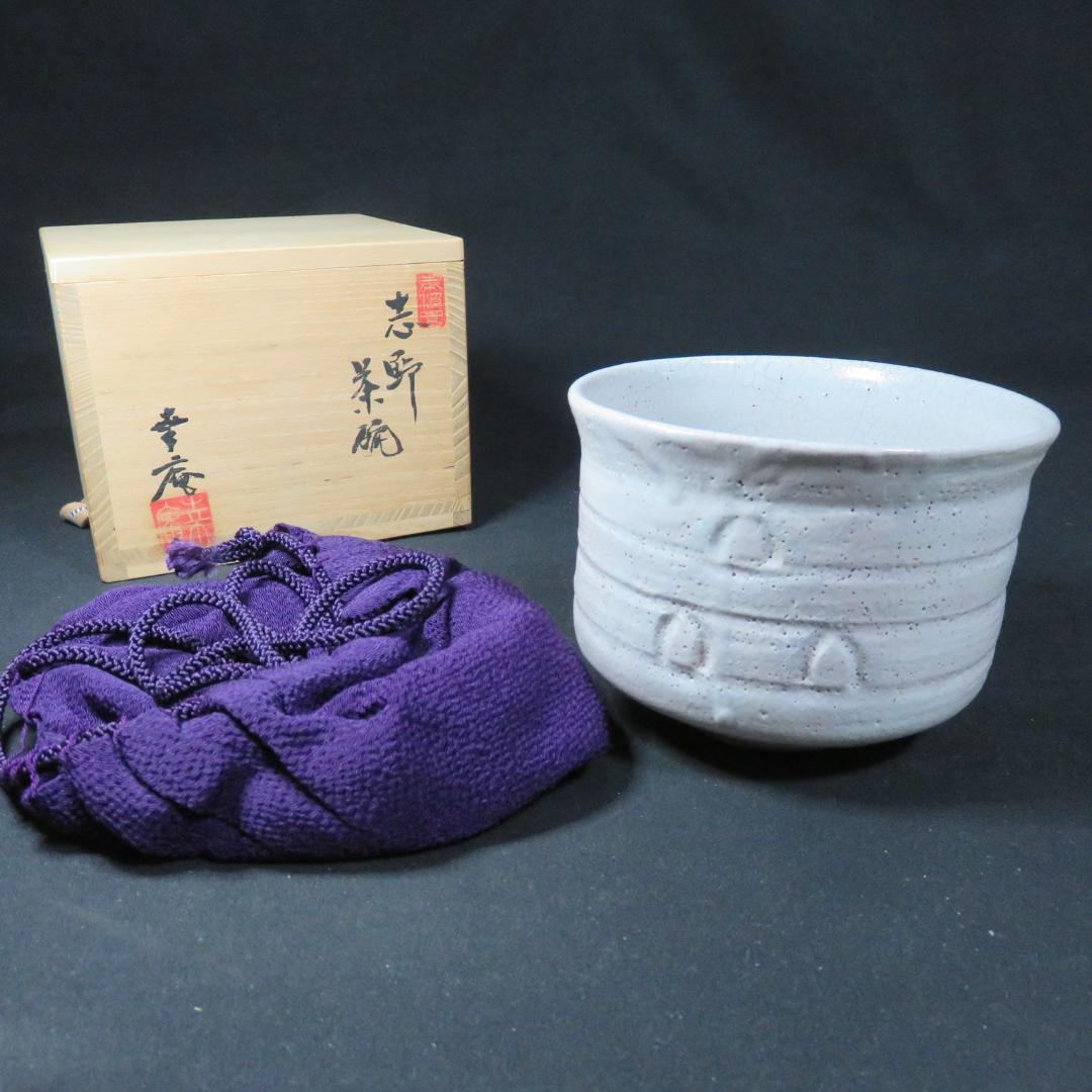 茶碗 志野 高橋幸庵 抹茶碗 共箱 木箱 茶道具 茶器 在銘 茶碗 志野 高橋幸庵 抹茶碗 共箱 木箱 茶道具 茶器 在銘